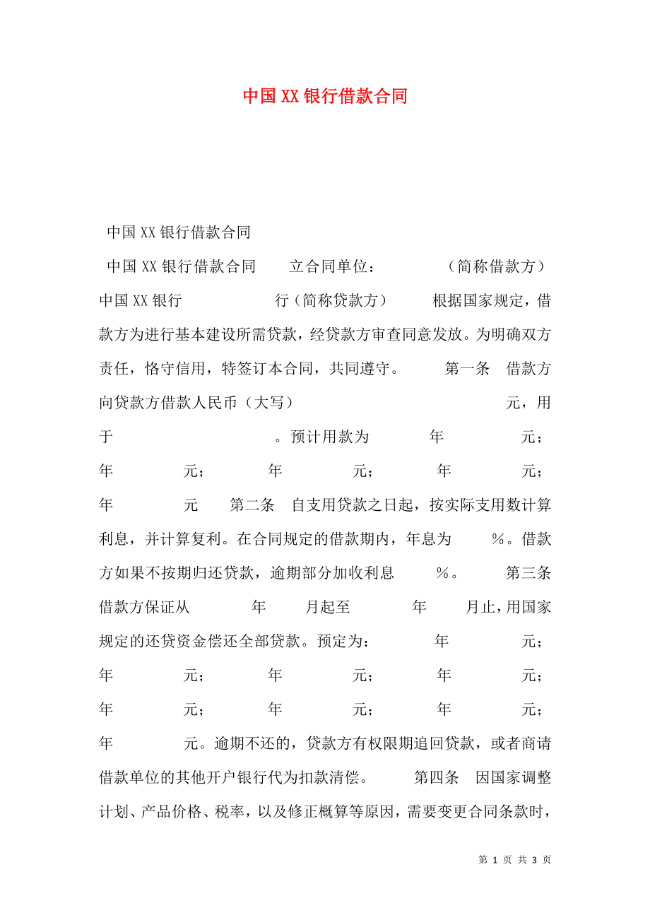 中国XX银行借款合同.doc_第1页