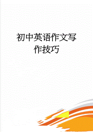 初中英语作文写作技巧(11页).doc