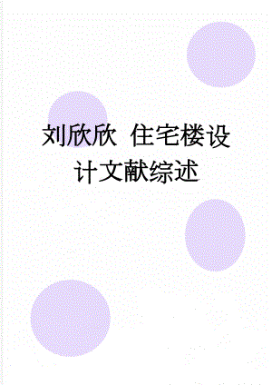 刘欣欣 住宅楼设计文献综述(5页).doc