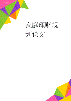 家庭理财规划论文(8页).doc