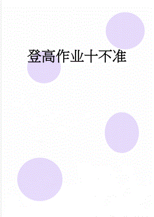 登高作业十不准(2页).doc