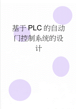 基于PLC的自动门控制系统的设计(11页).docx