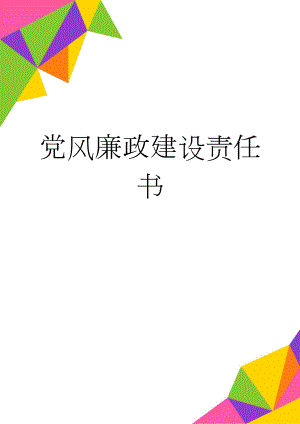 党风廉政建设责任书(7页).doc