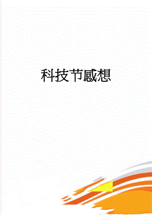 科技节感想(2页).doc