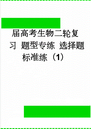 届高考生物二轮复习 题型专练 选择题标准练（1）(4页).doc