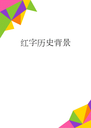 红字历史背景(3页).doc