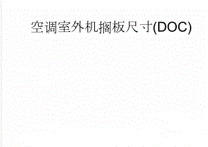 空调室外机搁板尺寸(DOC)(3页).doc