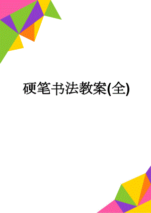 硬笔书法教案(全)(27页).doc