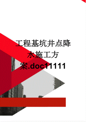 工程基坑井点降水施工方案.doc11111(17页).doc