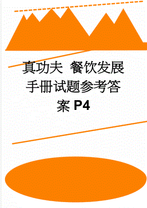 真功夫 餐饮发展手册试题参考答案P4(5页).doc