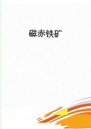 磁赤铁矿(5页).doc