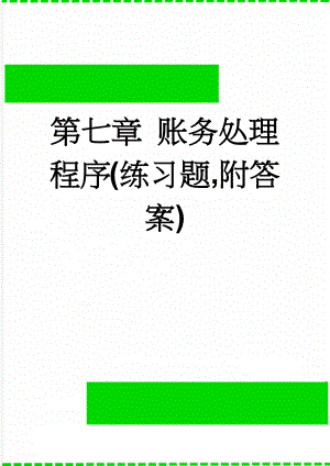 第七章 账务处理程序(练习题,附答案)(21页).doc