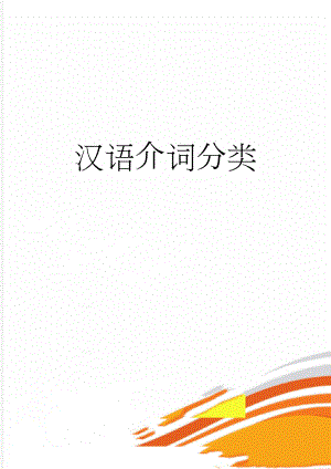 汉语介词分类(6页).doc