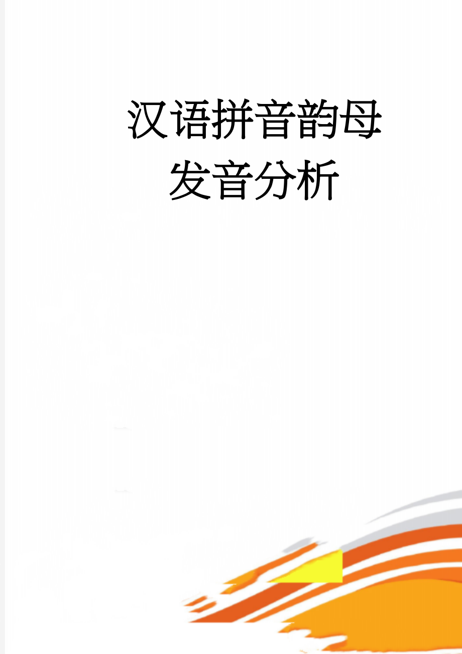汉语拼音韵母发音分析(22页).doc_第1页