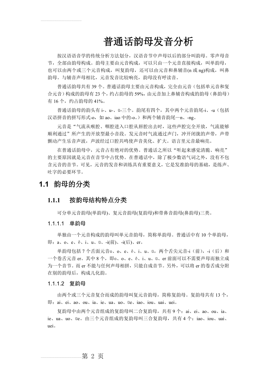 汉语拼音韵母发音分析(22页).doc_第2页