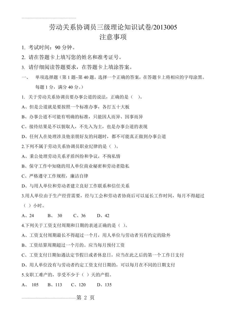 劳动关系协调员三级试卷201305(21页).doc_第2页