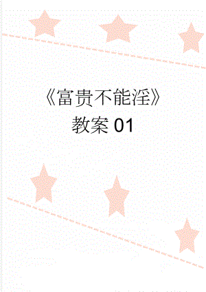 富贵不能淫教案01(3页).doc