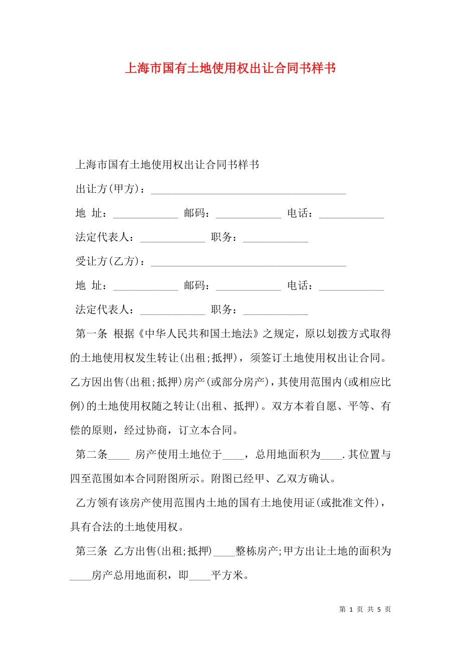 上海市国有土地使用权出让合同书样书.doc_第1页