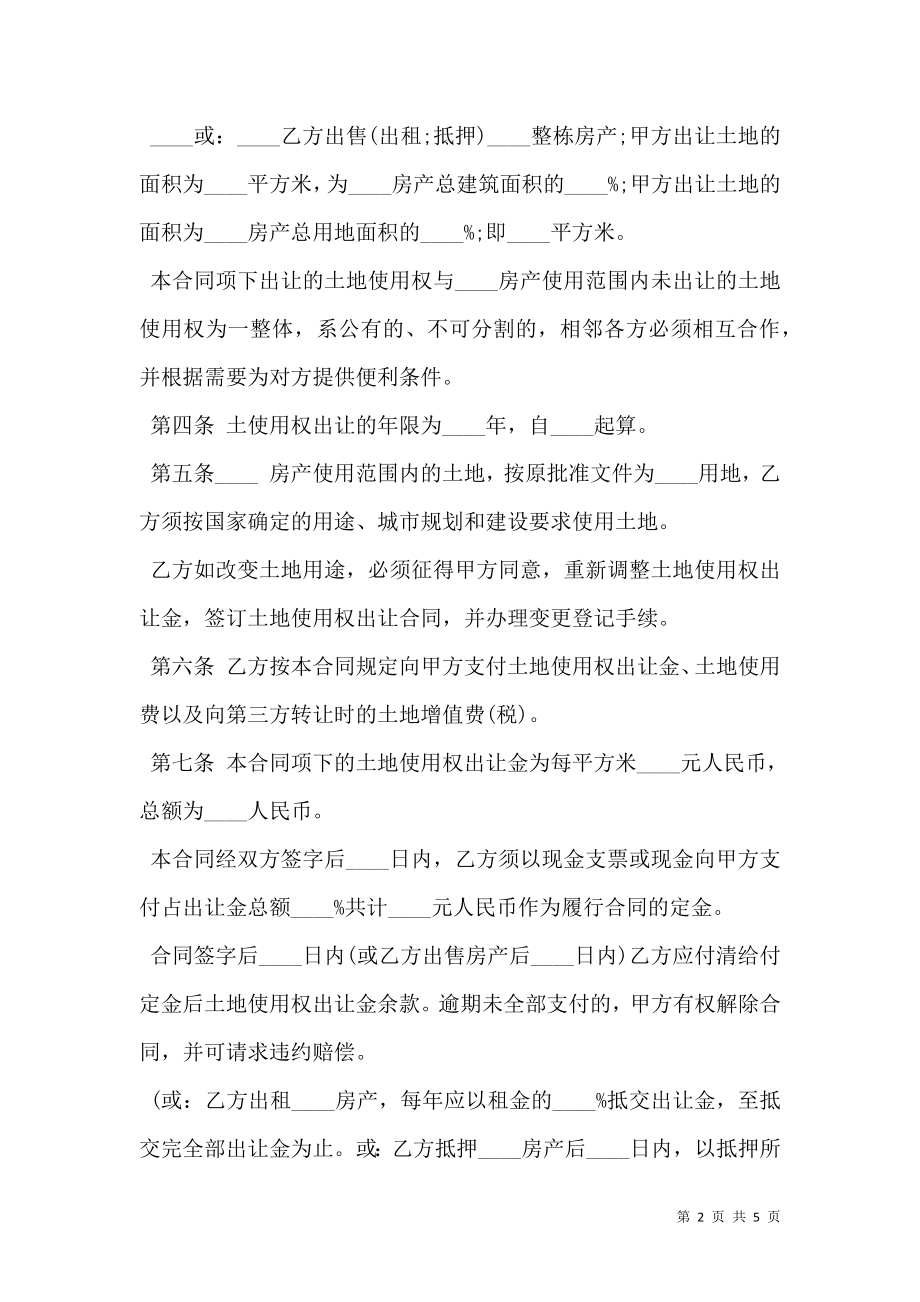 上海市国有土地使用权出让合同书样书.doc_第2页