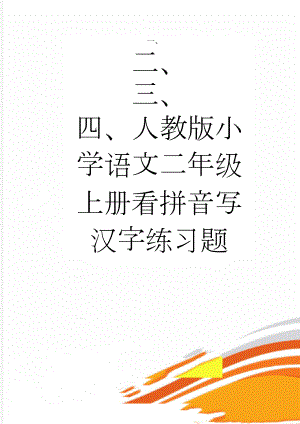 人教版小学语文二年级上册看拼音写汉字练习题(3页).doc