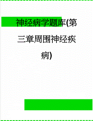 神经病学题库(第三章周围神经疾病)(22页).doc