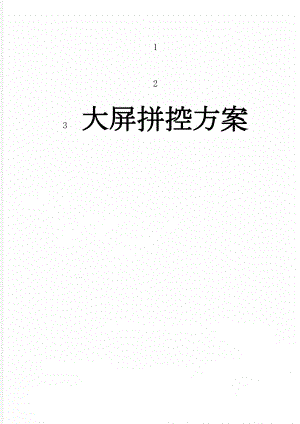 大屏拼控方案(36页).docx