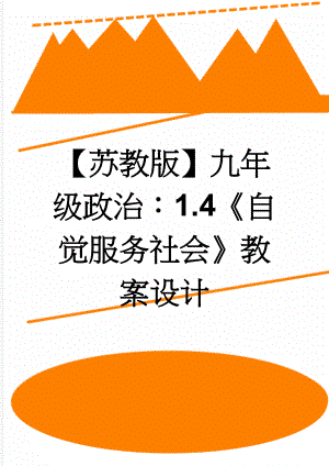 【苏教版】九年级政治：1.4自觉服务社会教案设计(3页).doc