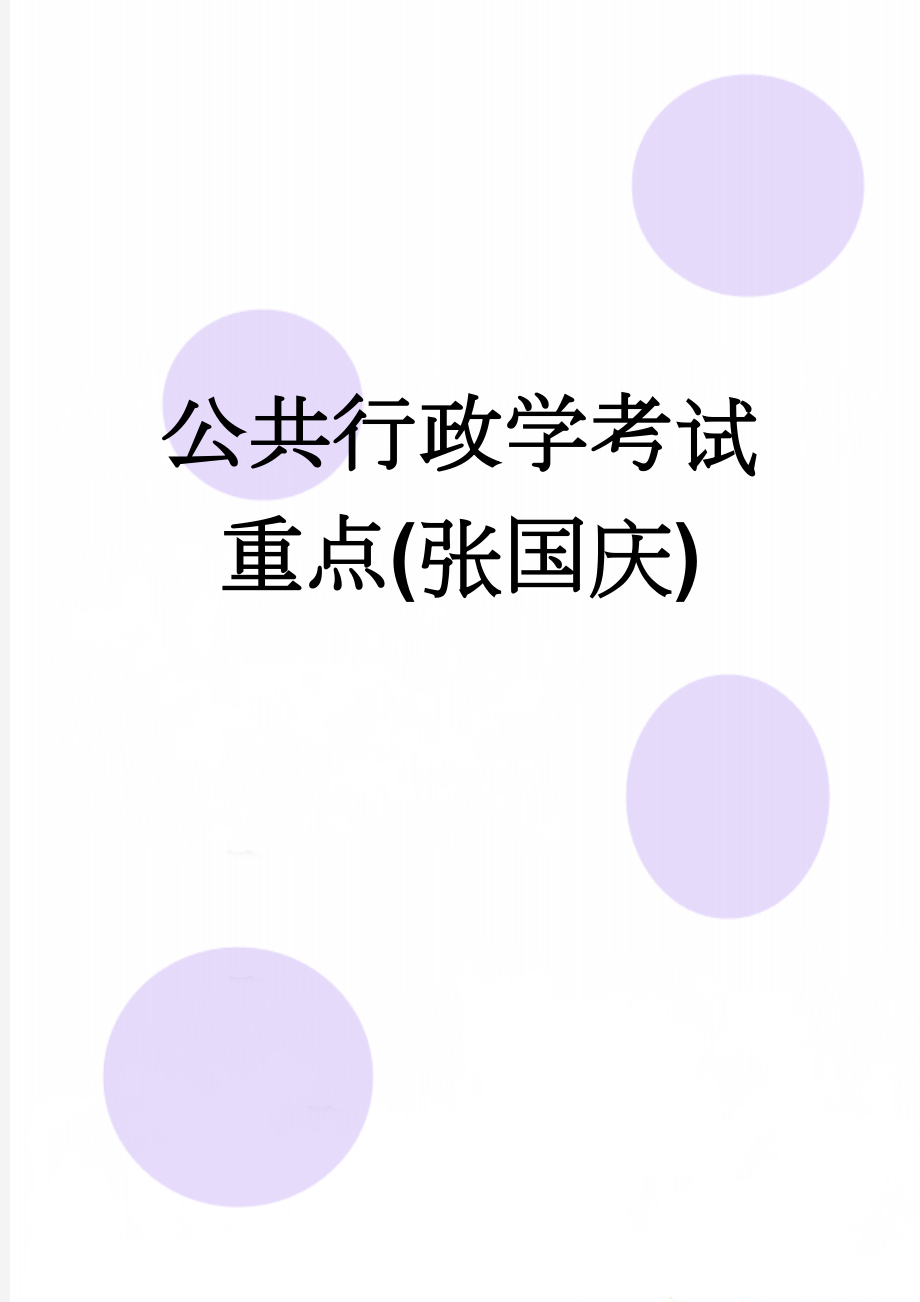 公共行政学考试重点(张国庆)(54页).doc_第1页