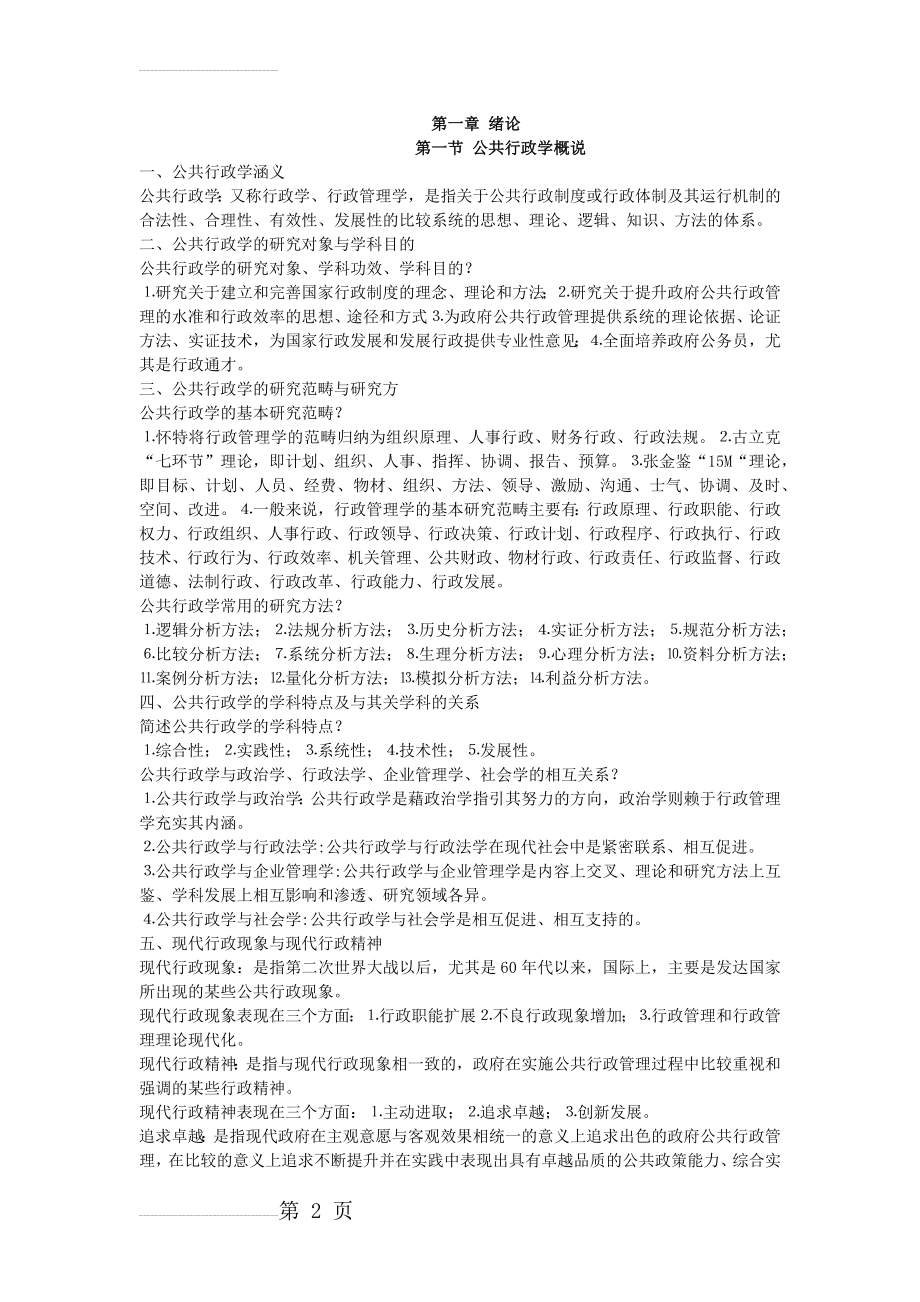 公共行政学考试重点(张国庆)(54页).doc_第2页