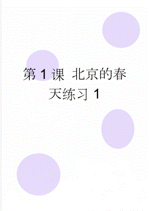 第1课 北京的春天练习1(5页).doc