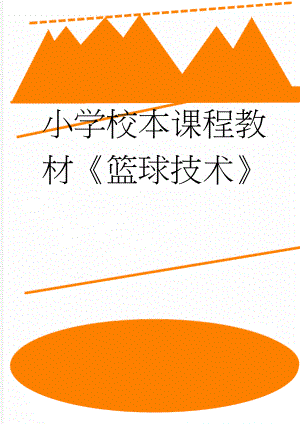 小学校本课程教材篮球技术(49页).docx