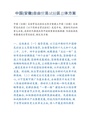 2022年中国(安徽自由贸易试验区总体方案.docx