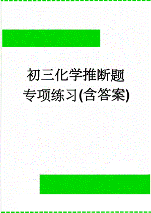 初三化学推断题专项练习(含答案)(8页).doc