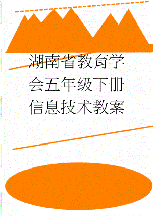 湖南省教育学会五年级下册信息技术教案(31页).doc