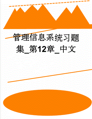 管理信息系统习题集_第12章_中文(15页).doc