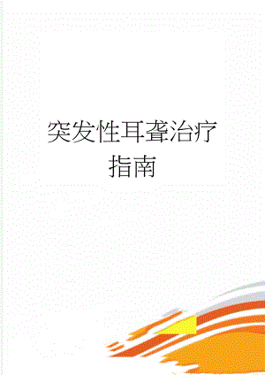 突发性耳聋治疗指南(6页).doc