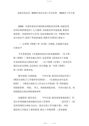 2022年仙游县发改局依法行政工作总结和工作计划.docx
