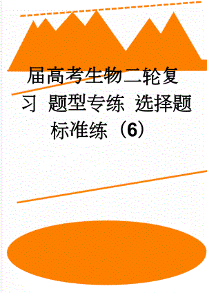 届高考生物二轮复习 题型专练 选择题标准练（6）(4页).doc