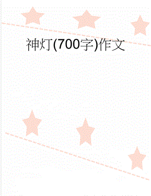 神灯(700字)作文(6页).doc