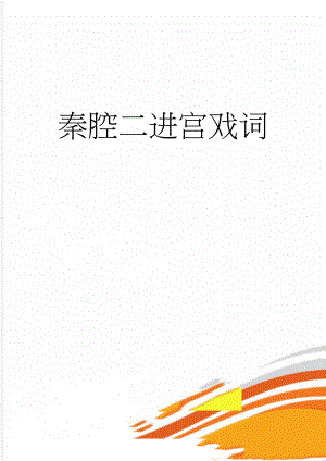 秦腔二进宫戏词(8页).doc