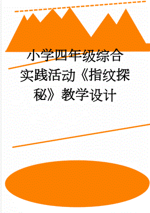小学四年级综合实践活动指纹探秘教学设计(8页).doc