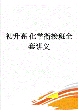 初升高 化学衔接班全套讲义(35页).doc