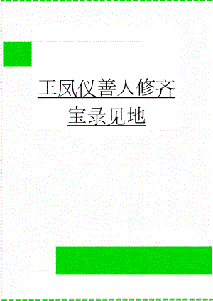 王凤仪善人修齐宝录见地(6页).doc