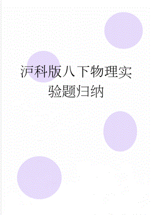 沪科版八下物理实验题归纳(6页).doc