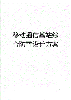 移动通信基站综合防雷设计方案(25页).doc