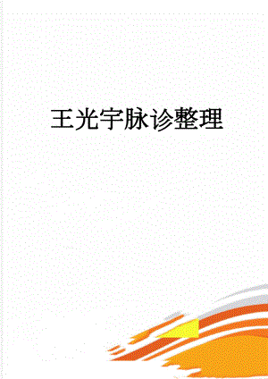 王光宇脉诊整理(6页).doc