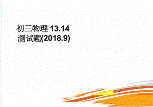 初三物理13.14测试题(2018.9)(3页).doc