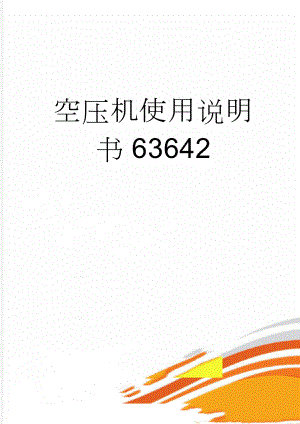 空压机使用说明书63642(12页).doc