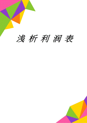 浅 析 利 润 表(10页).doc