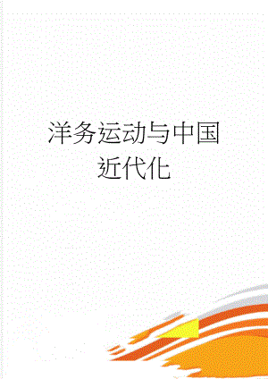 洋务运动与中国近代化(7页).doc